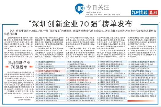 祝賀固高科技、大疆創(chuàng)新榮登“深圳創(chuàng)新企業(yè)70強(qiáng)”榜單